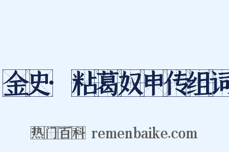 金史·粘葛奴申传组词是什么意思的图片